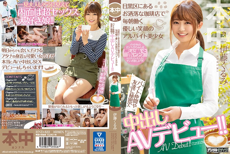HND-833 Part-time Job With A Gentle Smile Working Every Morning At A Fashionable Coffee Shop In Meguro Ward Secretly Vaginal Cum Shot AV Debut To Byte Friends And Friends! !! Kurumi Ito